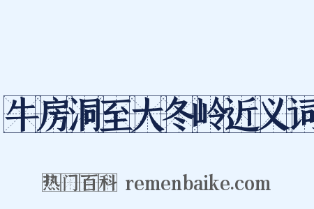 牛房洞至大冬岭近义词是什么意思的图片